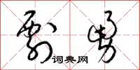 梁錦英剽勇草書怎么寫