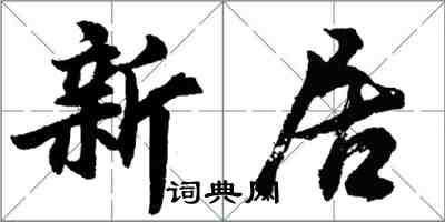 胡問遂新居行書怎么寫