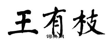 翁闓運王有枝楷書個性簽名怎么寫