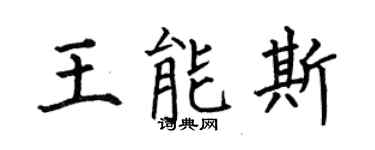 何伯昌王能斯楷書個性簽名怎么寫