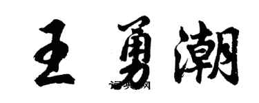 胡問遂王勇潮行書個性簽名怎么寫