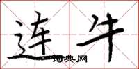 周炳元連牛楷書怎么寫
