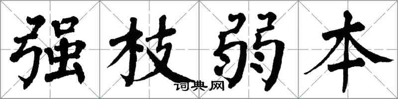 翁闓運強枝弱本楷書怎么寫