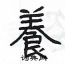 楊為國寫的硬筆隸書養