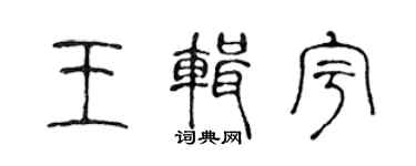 陳聲遠王輯宇篆書個性簽名怎么寫