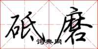 荊霄鵬砥磨行書怎么寫