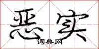龐中華惡實行書怎么寫