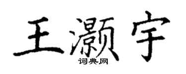 丁謙王灝宇楷書個性簽名怎么寫
