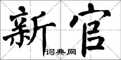 翁闓運新官楷書怎么寫