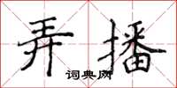 侯登峰弄播楷書怎么寫