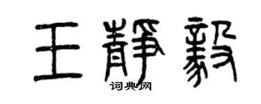 曾慶福王靜毅篆書個性簽名怎么寫