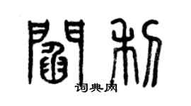 曾慶福閻利篆書個性簽名怎么寫