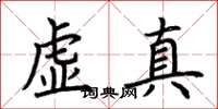 荊霄鵬虛真楷書怎么寫