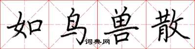 荊霄鵬如鳥獸散楷書怎么寫