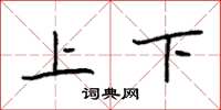 袁強上下楷書怎么寫