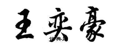 胡問遂王奕豪行書個性簽名怎么寫