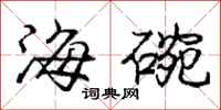 龐中華海碗行書怎么寫