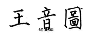 何伯昌王音圖楷書個性簽名怎么寫