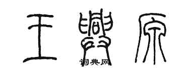 陳墨王興原篆書個性簽名怎么寫