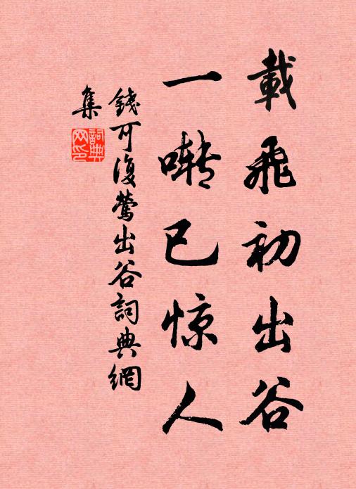 但願從今,疾行如鹿,更細書如蟻 詩詞名句