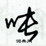 朱錫榮寫的硬筆草書噸