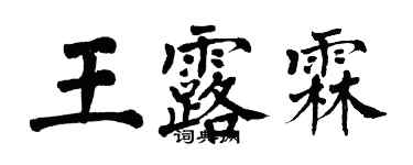 翁闓運王露霖楷書個性簽名怎么寫