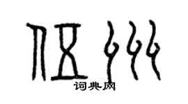 曾慶福伍洲篆書個性簽名怎么寫