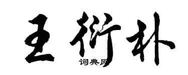 胡問遂王衍朴行書個性簽名怎么寫