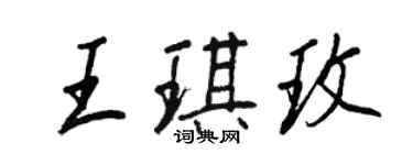 王正良王琪玫行書個性簽名怎么寫