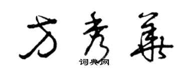 曾慶福方秀華草書個性簽名怎么寫