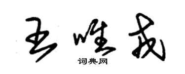 朱錫榮王唯戎草書個性簽名怎么寫