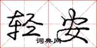 龐中華輕安行書怎么寫