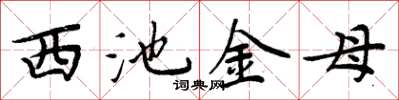 周炳元西池金母楷書怎么寫
