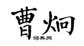 翁闓運曹炯楷書個性簽名怎么寫
