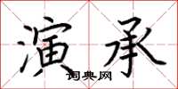 荊霄鵬演承楷書怎么寫