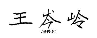 袁強王岑嶺楷書個性簽名怎么寫