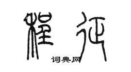 陳墨程征篆書個性簽名怎么寫