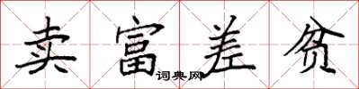 袁強賣富差貧楷書怎么寫