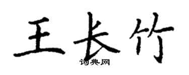 丁謙王長竹楷書個性簽名怎么寫