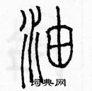 余巨力寫的硬筆篆書油