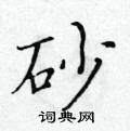 黃華生寫的硬筆楷書砂
