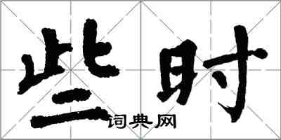 翁闓運些時楷書怎么寫