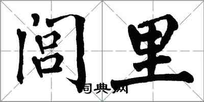 翁闓運閭里楷書怎么寫