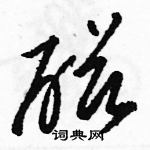 駱恆光寫的硬筆草書磁