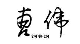 曾慶福曹偉草書個性簽名怎么寫
