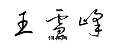 梁錦英王雪峰草書個性簽名怎么寫