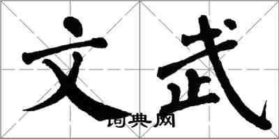 翁闓運文武楷書怎么寫