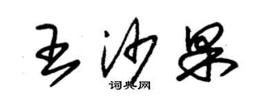 朱錫榮王沙果草書個性簽名怎么寫