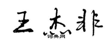 曾慶福王傑非行書個性簽名怎么寫