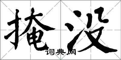 翁闓運掩沒楷書怎么寫